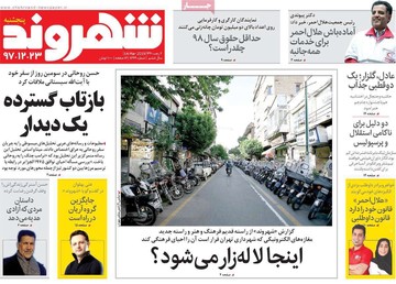صفحه یک روزنامه‌های صبح پنجشنبه ۲۳ اسفند ۱۳۹۷