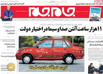 صفحه یک روزنامه‌های صبح پنجشنبه ۲۳ اسفند ۱۳۹۷