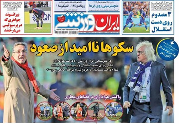 صفحه یک روزنامه‌های صبح پنجشنبه ۲۳ اسفند ۱۳۹۷