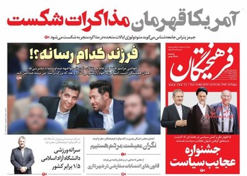 صفحه یک روزنامه‌های صبح پنجشنبه ۲۳ اسفند ۱۳۹۷