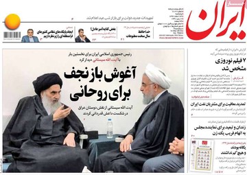 صفحه یک روزنامه‌های صبح پنجشنبه ۲۳ اسفند ۱۳۹۷
