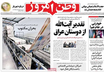 صفحه یک روزنامه‌های صبح پنجشنبه ۲۳ اسفند ۱۳۹۷
