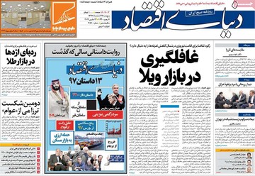 صفحه یک روزنامه‌های صبح پنجشنبه ۲۳ اسفند ۱۳۹۷