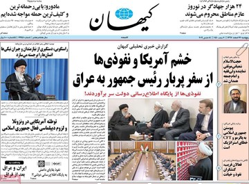 صفحه یک روزنامه‌های صبح پنجشنبه ۲۳ اسفند ۱۳۹۷