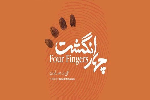 فیلم | رونمایی از آنونس رسمی «چهار انگشت» در آستانه اکران