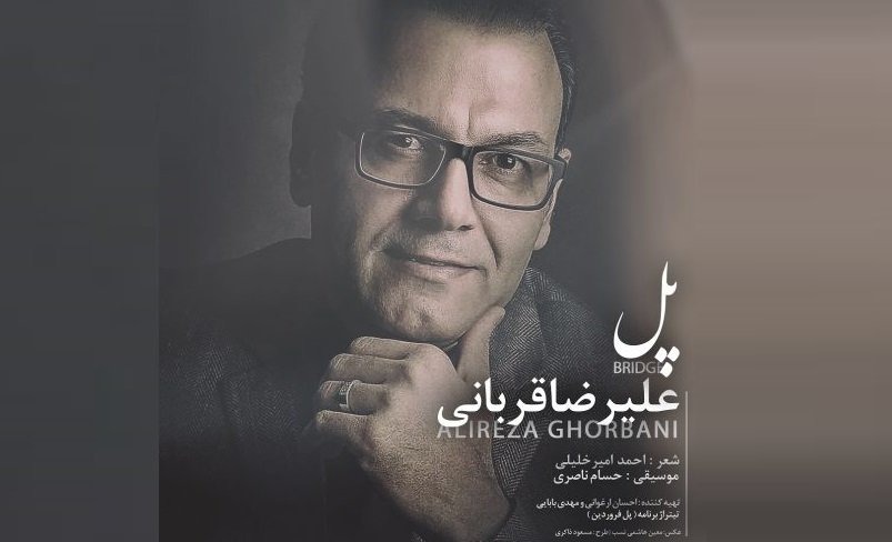 پادکست | تیتراژ برنامه تحویل سال با صدای علیرضا قربانی
