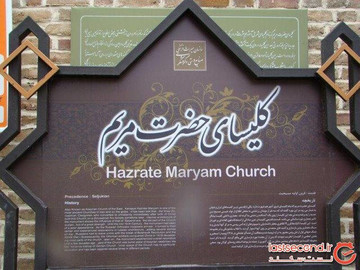 دومین کلیسای تاریخی جهان در کجای ایران قرار دارد؟