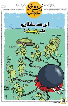 این همه سلطان تو ایران چیکار می‌کنن؟!