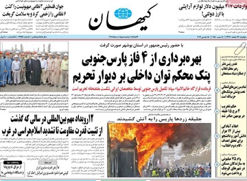 روزنامه های 25 اسفند 97
