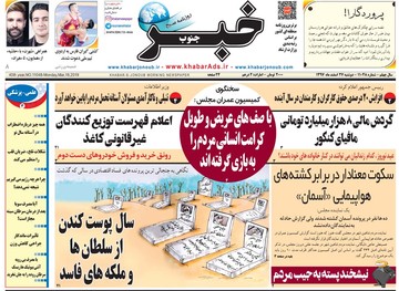 روزنامه های 25 اسفند 97