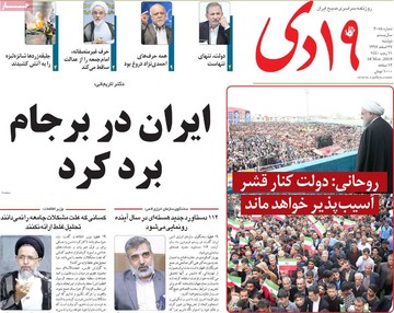 روزنامه های 25 اسفند 97