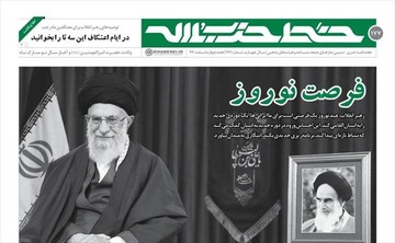 شماره‌ ۱۷۷ نشریه‌ خط حزب‌الله منتشر شد