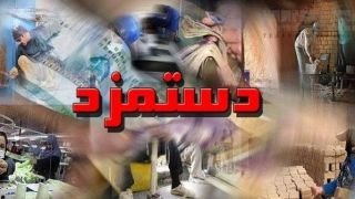 حداقل دستمزد در سال 99 چقدر افزایش می‌یابد؟