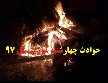 پایان چهارشنبه‌سوری در آذربایجان‌غربی با ۱۹۸مصدوم