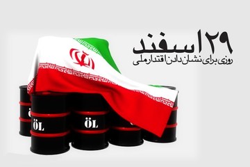 پیام وزارت خارجه به مناسبت سالروز ملی شدن صنعت نفت