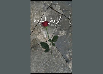 «گزارش اندوه»، تب و تاب زندگی یک مرد پس از انتخابات ۸۸