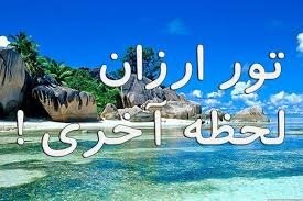هشدار: در دام تورهای ارزان نیفتید