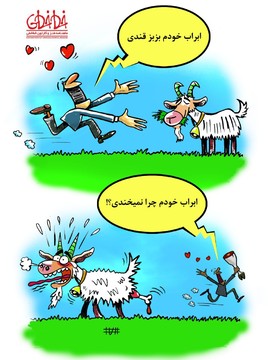 هشدار: خطر در کمین بزبز قندی! 