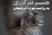 نمایش آثار ۷ هزار ساله فلزکاری در تبریز