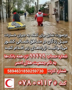 اهدای حقوق وزیر ارتباطات و همسرش به سیل زدگان 