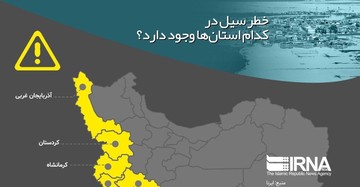 اینفوگرافیک | خطر سیل کدام استان‌ها را تهدید می‌کند؟ 