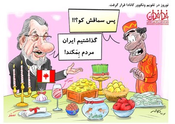 سفره هفت سین خاوری در کانادا را ببینید!