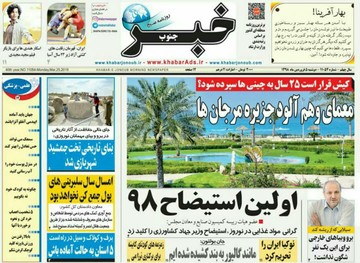 روزنامه خبرجنوب چه نوشت؟/ از معمای وهم‌آلود جزیره تا سیلی که از ریشه کند