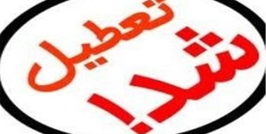 تعطیلی دستگاه های اجرایی اصفهان و ۹ شهرستان در روز چهارشنبه