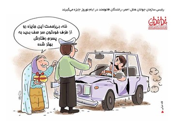 به این راننده‌ها جایزه هم می‌دن! 