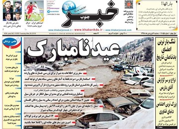 گزارش روزنامه خبر جنوب از اتفاقات شیراز