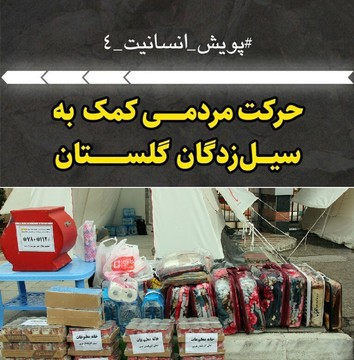 جمع‌آوری کمک‌های مردمی فعالین اجتماعی، فرهنگی و خبرنگاران ارومیه برای سیل‌زدگان شمال کشور 