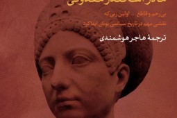 روایتی از زندگی مادر بیرحم اسکندر مقدونی روایتی از زندگی مادر بیرحم اسکندر مقدونی