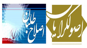 ۲ پدیده سیاست ایران در سال ۹۷/ از آتش به اختیاران اصولگرا تا تجدیدنظرطلبان اصلاح‌طلب