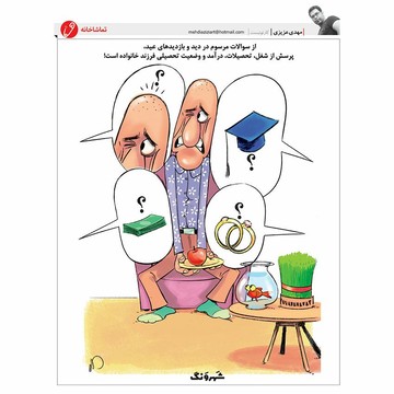 ببینید چرا جوان‌ها از عیددیدنی فراری هستند؟ 