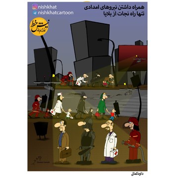 تنها راه نجات از سیل در سفرهای نوروزی! 