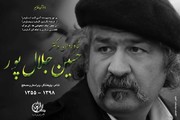 پیکر حسین جلال‌پور تشییع شد