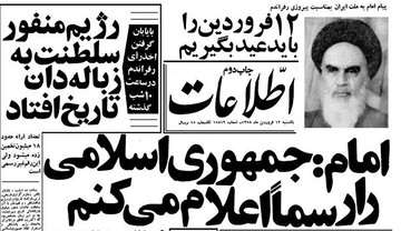 تصاویر | ۴۰ سال قبل، صفحه اول روزنامه‌های کیهان و اطلاعات 