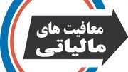 واقعا معافیت مالیاتی برای اهالی فرهنگ، به کام سلبریتی هاست؟