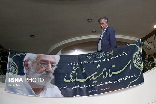 حضور وزیر ارشاد و هنرمندان در منزل مرحوم جمشید مشایخی