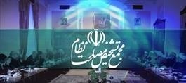مجمع تشخیص مصلحت نظام از آغاز تا اکنون چه تحولاتی به خود دیده؟