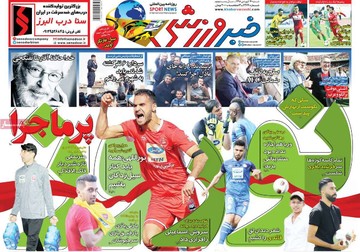 روزنامه های17فروردین