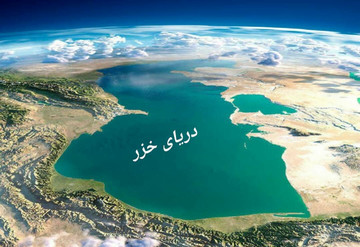 ایجاد منطقه دریایی خزر اقتصاد ایران را به گردش در می آورد