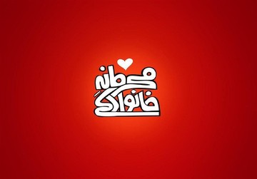 «رازهای نامزدی: از خواستگاری تا عروسی» در تلویزیون