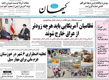 روزنامه های 18فروردین98