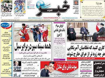 روزنامه های 18فروردین98