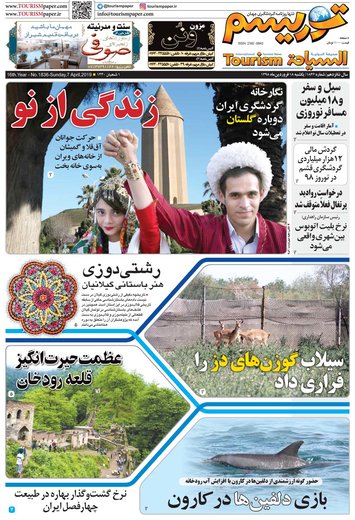 روزنامه های 18فروردین98