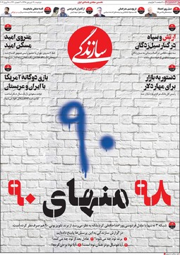 روزنامه های 19فروردین98