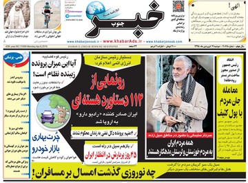 روزنامه های 19فروردین98