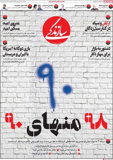 روزنامه های 19فروردین98