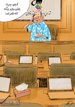 توروخدا بیاین سرکار! 